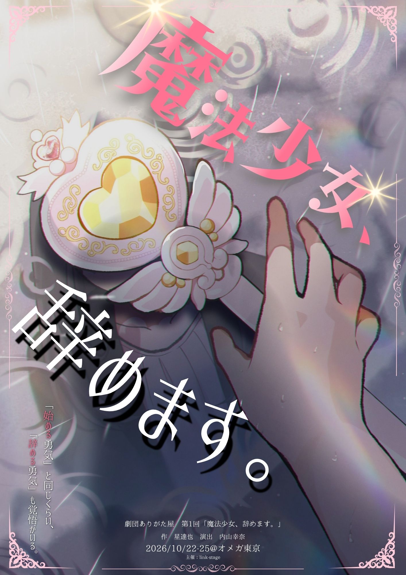 劇団ありがた屋 第1回公演「魔法少女、辞めます。」